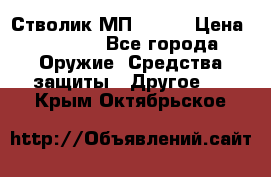 Стволик МП - 371 › Цена ­ 2 500 - Все города Оружие. Средства защиты » Другое   . Крым,Октябрьское